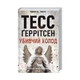 Книга Убивчий холод. Книга 8 - Тесс Ґеррітсен КСД (9786171297777) - изображение 3