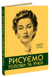 Рисуємо голови та руки - Ендрю Луміс (978-617-8025-68-7) - зображення 1