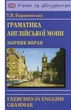 Граматика Англійської мови збірник вправ - зображення 1