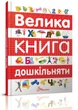 Велика книга дошкільняти - изображение 1