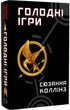 Голодні ігри. Книга 1/Коллінз Сюзанна/9786175482254 - изображение 1