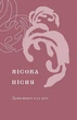 Лісова пісня. Драми - изображение 3