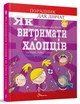 Як витримати хлопців і не з’їхати з глузду. Аніела Чольвіньська-Школі (9789669358677) - изображение 1