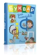 Буквар для хлопчиків. Архіпова О.Д., Дубро В.В. (9789669355270) - зображення 1