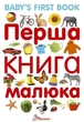 Перша книга малюка. Baby's first book. Гуменна Л.М. (9789669353108) - зображення 1