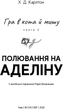 Гра в кота і мишу. Книга 2: Полювання на Аделіну - Х. Д. Карлтон (9786175482308) - зображення 4