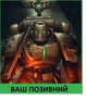 Шеврон патч Тактический астартес. Warhammer 40k на липучке велкро - изображение 1