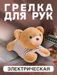 Электро грелка для рук TaoBao бежевый медвежонок - изображение 1
