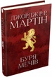 Книга Буря мечів. Пісня льоду й полум'я. Книга третя. Автор - Джордж Р.Р. Мартін (КМ-Букс) - зображення 1
