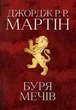 Книга Буря мечів. Пісня льоду й полум'я. Книга третя. Автор - Джордж Р.Р. Мартін (КМ-Букс) - зображення 2