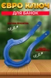 Открывалка для банок евро ключ для евро крышек пластиковый BRS Blue MIX - изображение 1