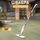 Швабра с распылителем Healthy Spray Mop и емкостью для воды белая (MHF-900W) - изображение 1