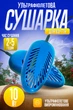 Сушарка для взуття ультрафіолетова електросушарка антибактеріальна Теплий Пан Синій - зображення 1