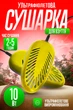 Сушарка для взуття ультрафіолетова електросушарка антибактеріальна Теплий Пан Жовтий - зображення 1