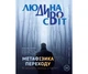 Журнал Колесо Жизни "Людина Диво Світ", зима 2023 - изображение 1