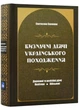 Визначні діячі українського походження. Державні та релігійні діячі. Політики. Військові - Семенюк С. - 978-617-7429-78-3 - изображение 1