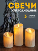 Набор светодиодные свечи 3 шт на батарейках - изображение 1