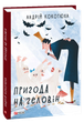 Пригода на Геловін - Андрій Кокотюха (978-966-03-8907-6) - изображение 1