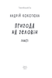 Пригода на Геловін - Андрій Кокотюха (978-966-03-8907-6) - изображение 2