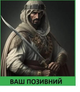 Шеврон патч Туарег на липучке велкро - изображение 1