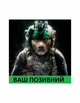 Шеврон патч Стаффордшир ЗСУ з вашим позивним на липучці велкро - зображення 1