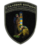 Шеврон патч Солдати 15 МПЗ Сталевий кордон на липучці велкро - зображення 1