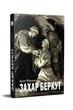 Захар Беркут. Франко Іван - изображение 1