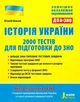 Історія України. ЗНО+ДПА. 2000 тестів для підготовки до ЗНО. Власов В., Панарін О. - изображение 1