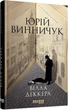 Вілла Деккера. Книга 1. Винничук Юрій - зображення 1