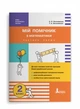 НУШ. Мій помічник з математики (комплект у 2-ох частинах). 2 клас. Логачевська С.П. Логачевська Т.А. - зображення 2