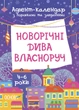 Новорічні дива власноруч. Адвент-календар з поробками та завданнями. 4-6 років. Карнаушенко Вікторія - изображение 1
