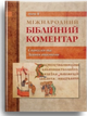 Міжнародний біблійний коментар. Том 4. Євангелія та Діяння апостолів - зображення 1
