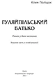 Книга Гуляйпільський батько : роман у двох частинах. Автор - Поліщук Клим, упорядн. Ю. Винничук (Апріорі) - зображення 2