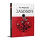 Книга Забобон, Мужицька смерть, Грішниця. КУБ. Автор - Лесь Мартович (Апріорі) - изображение 1
