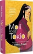 Мрії про Токіо. Книга 2. Джин Еміко - зображення 2