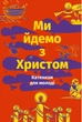 Ми йдемо з Христом. Катехизм для молоді - изображение 1