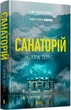 Санаторій Сара Пірс - изображение 1