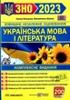Українська мова і література. Комплексна підготовка до ЗНО і ДПА 2023. Білецька О., Шумка М. - зображення 1