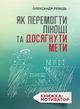 Як перемогти лінощі та досягнути мети. Лебедь Олександр - изображение 1