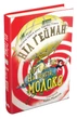 На щастя, молоко. Гейман Ніл - зображення 1