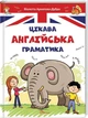 Цікава англійська граматика. Level 1. Архипова-Дубно Віолетта - изображение 1