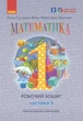 НУШ. Математика: Робочий зошит для 1 класу. У 4 частинах. Частина 3. Гісь О, Філяк І. - изображение 1