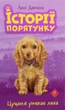 Історії порятунку. Книга 4. Цуценя уникає лиха. Деніелс Люсі - изображение 1