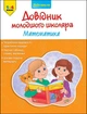 Довідник молодшого школяра. Математика. 1-4 клас. Марченко Ірина - зображення 1