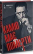 Камю має померти. Кателлі Джованні - изображение 1