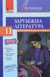 Зарубіжна література. 11 клас. Хрестоматія. Нова програма. Рівень стандарту. Упоряд. Ковбасенко Ю. - изображение 1