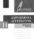 Зарубіжна література. 11 клас. Хрестоматія. Нова програма. Рівень стандарту. Упоряд. Ковбасенко Ю. - изображение 6