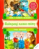 Вовк і семеро козенят. Троє поросят - зображення 1