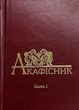 Акафісник. Книга 1 - зображення 1