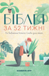 Біблія за 52 тижні. Рік вивчення Божого слова для жінок. Кімберлі Мур (тверда оправа) - изображение 2